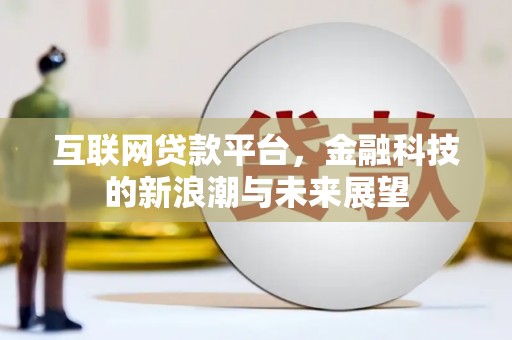 鹿城互联网贷款平台，金融科技的新浪潮与未来展望