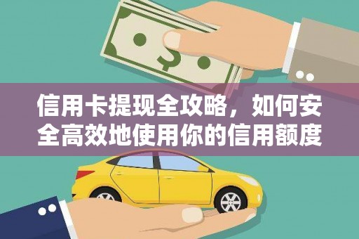鹿城信用卡提现全攻略，如何安全高效地使用你的信用额度
