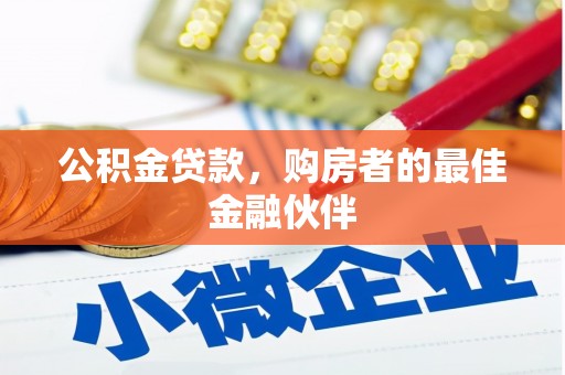 鹿城公积金贷款，购房者的最佳金融伙伴