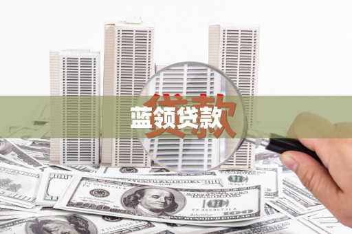 鹿城蓝领贷款