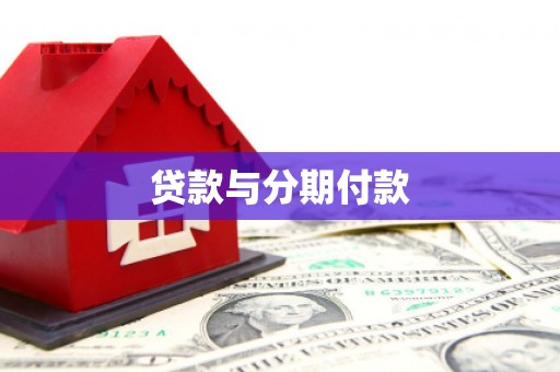 鹿城贷款与分期付款