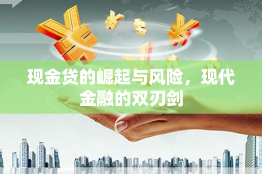 鹿城现金贷的崛起与风险，现代金融的双刃剑