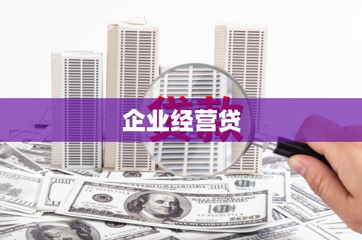 鹿城企业经营贷