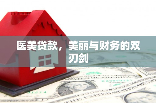 鹿城医美贷款，美丽与财务的双刃剑