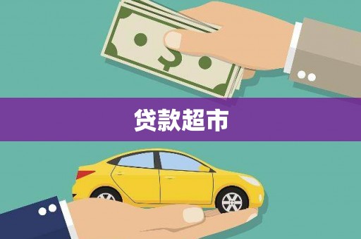 鹿城贷款超市