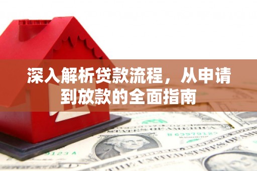 鹿城深入解析贷款流程，从申请到放款的全面指南