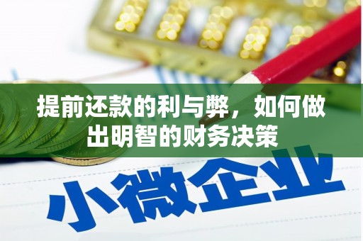鹿城提前还款的利与弊，如何做出明智的财务决策