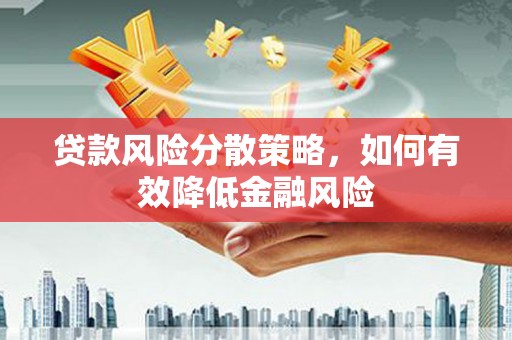 鹿城贷款风险分散策略，如何有效降低金融风险