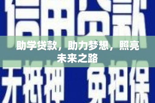 鹿城助学贷款，助力梦想，照亮未来之路