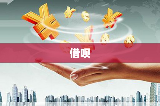鹿城借呗