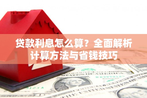 鹿城贷款利息怎么算？全面解析计算方法与省钱技巧
