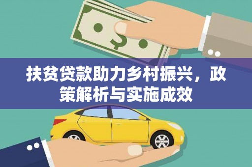 鹿城扶贫贷款助力乡村振兴，政策解析与实施成效