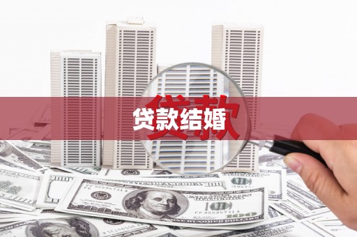 鹿城贷款结婚