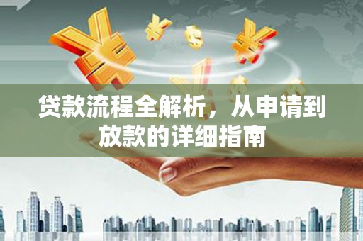 鹿城贷款流程全解析，从申请到放款的详细指南