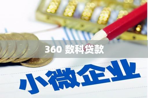 鹿城360 数科贷款