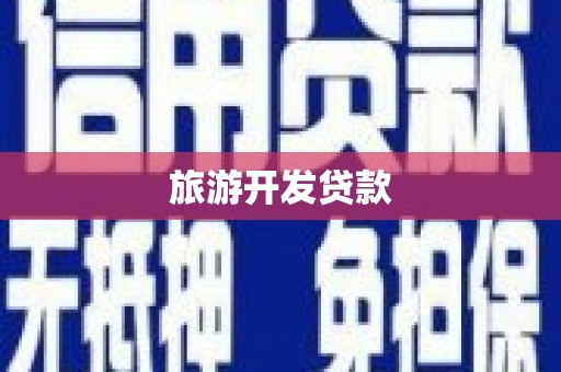 鹿城旅游开发贷款