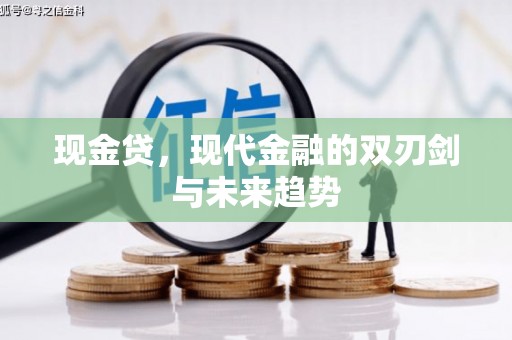 鹿城现金贷，现代金融的双刃剑与未来趋势