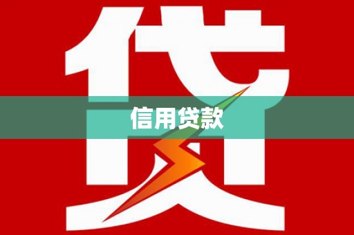 鹿城信用贷款