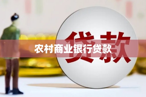 鹿城农村商业银行贷款