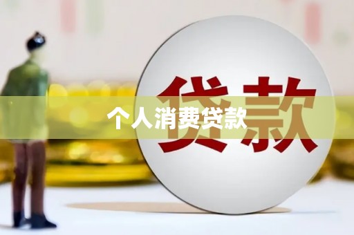 鹿城个人消费贷款