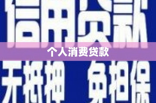 鹿城个人消费贷款