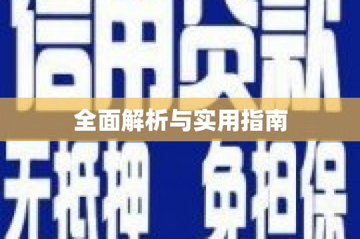 鹿城全面解析与实用指南