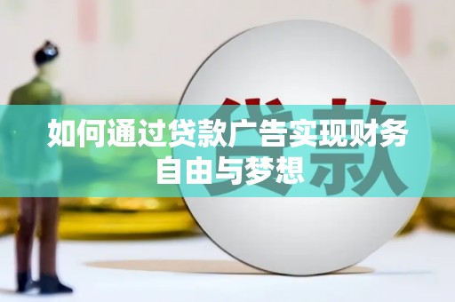鹿城如何通过贷款广告实现财务自由与梦想