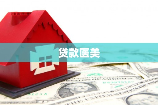 鹿城贷款医美