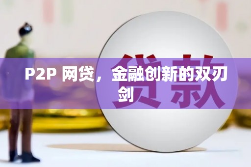 鹿城P2P 网贷，金融创新的双刃剑