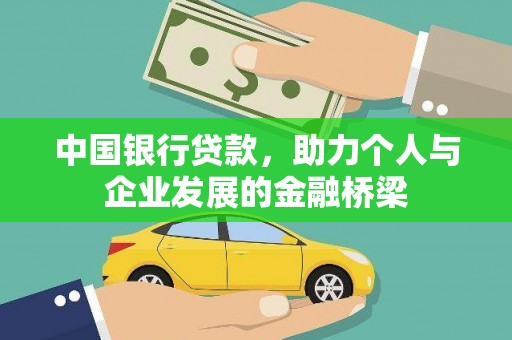 鹿城中国银行贷款，助力个人与企业发展的金融桥梁