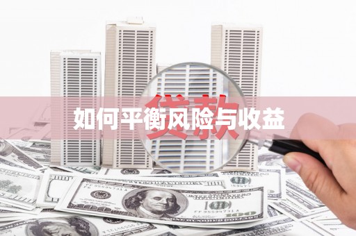 鹿城如何平衡风险与收益