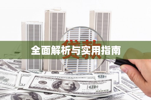 鹿城全面解析与实用指南