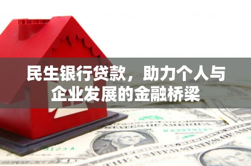 鹿城民生银行贷款，助力个人与企业发展的金融桥梁