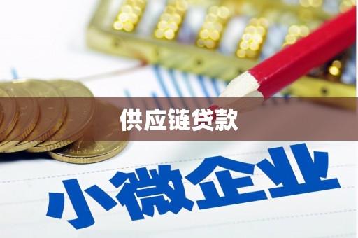 鹿城供应链贷款