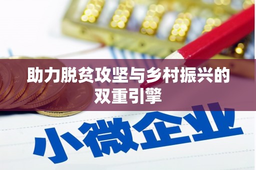 鹿城助力脱贫攻坚与乡村振兴的双重引擎