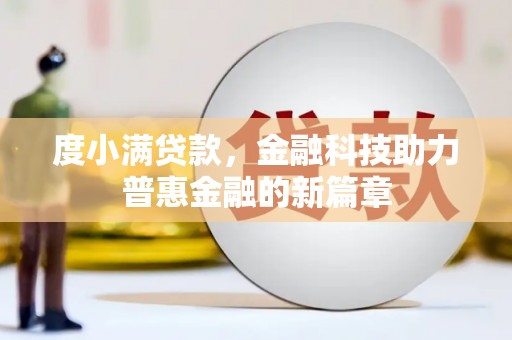 鹿城度小满贷款，金融科技助力普惠金融的新篇章