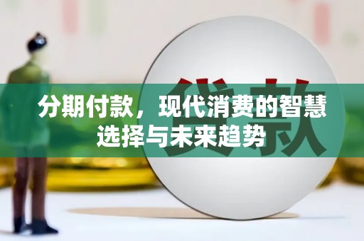 鹿城分期付款，现代消费的智慧选择与未来趋势
