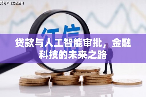 鹿城贷款与人工智能审批，金融科技的未来之路