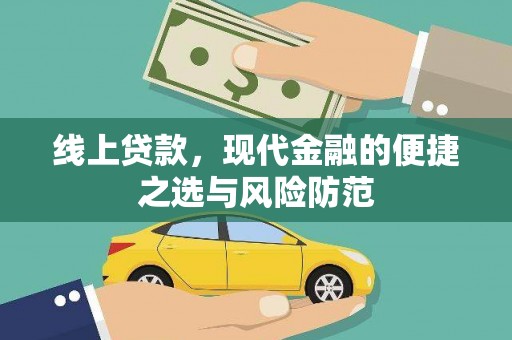 鹿城线上贷款，现代金融的便捷之选与风险防范