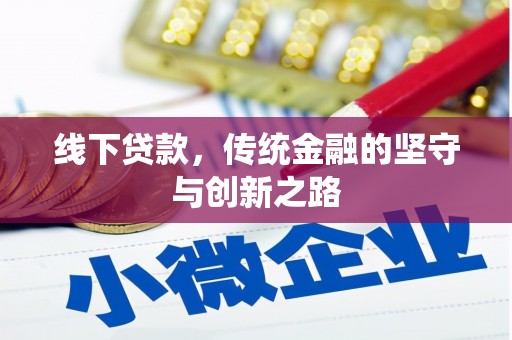鹿城线下贷款，传统金融的坚守与创新之路