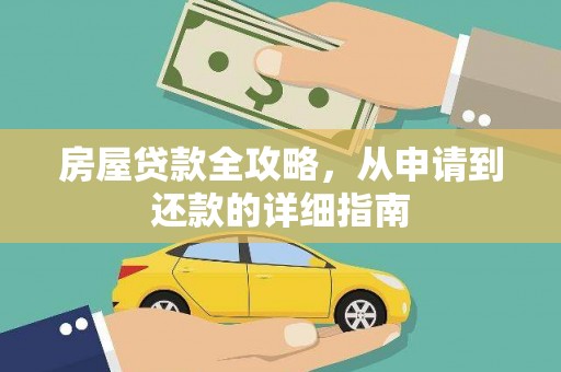 鹿城房屋贷款全攻略，从申请到还款的详细指南