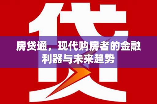 鹿城房贷通，现代购房者的金融利器与未来趋势