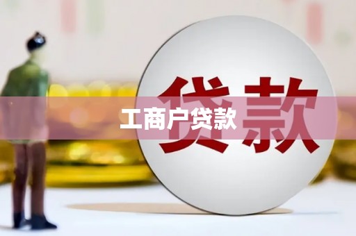 鹿城工商户贷款