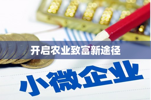 鹿城开启农业致富新途径