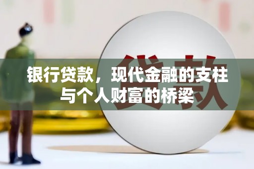 鹿城银行贷款，现代金融的支柱与个人财富的桥梁