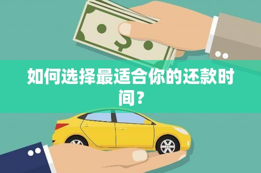 鹿城如何选择最适合你的还款时间？