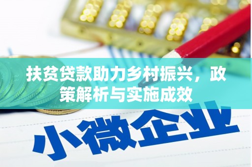鹿城扶贫贷款助力乡村振兴，政策解析与实施成效
