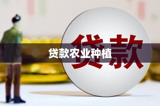鹿城贷款农业种植