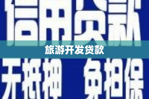 鹿城旅游开发贷款