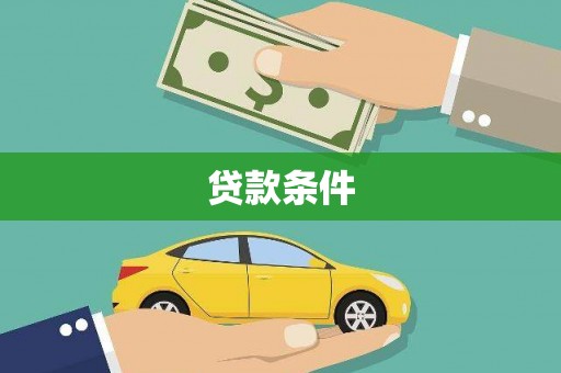 鹿城贷款条件